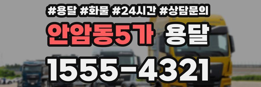 안암동5가 용달