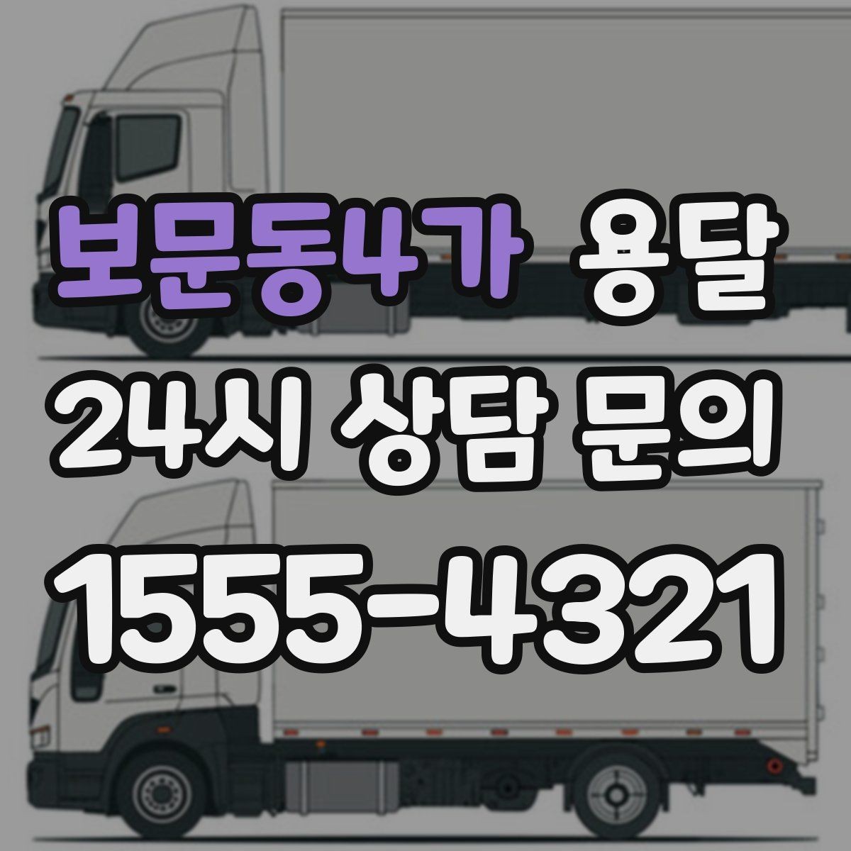 보문동4가 용달 원룸 오피스텔 소형 이사에 딱 맞는 이유