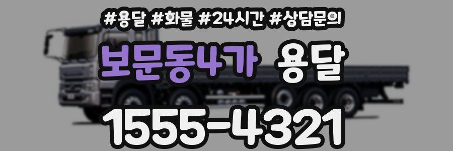 보문동4가 용달