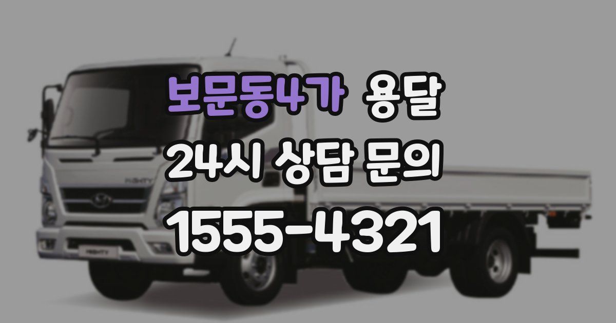 보문동4가 용달