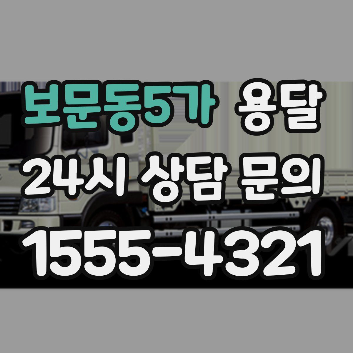 보문동5가 용달