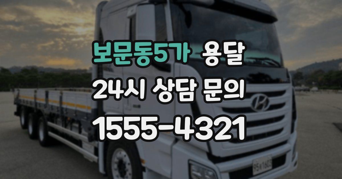 보문동5가 용달