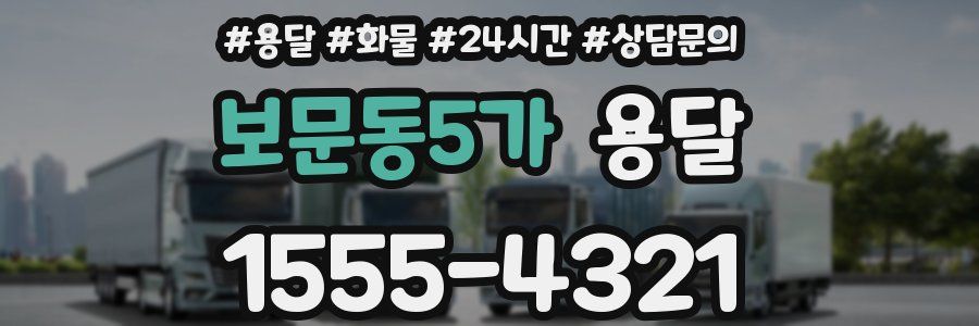 보문동5가 용달