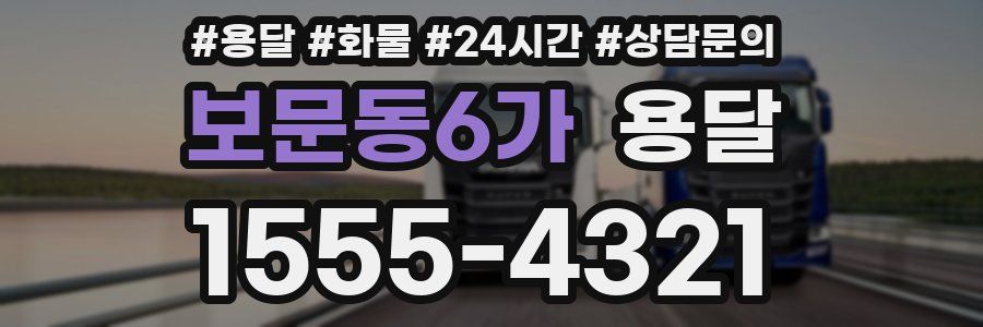 보문동6가 용달