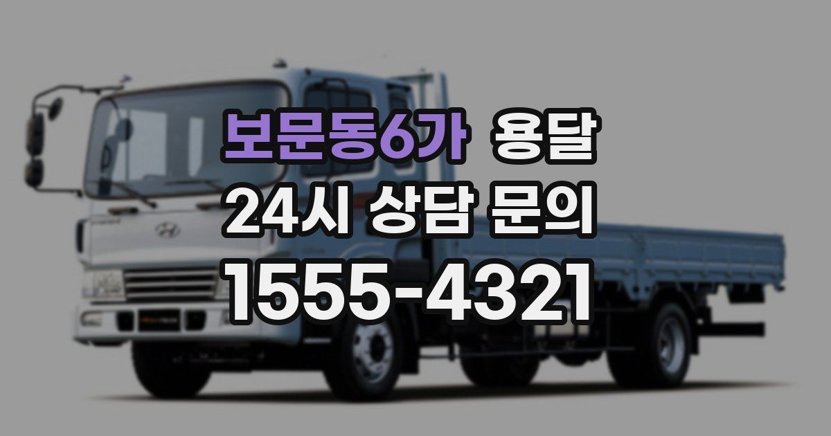 보문동6가 용달