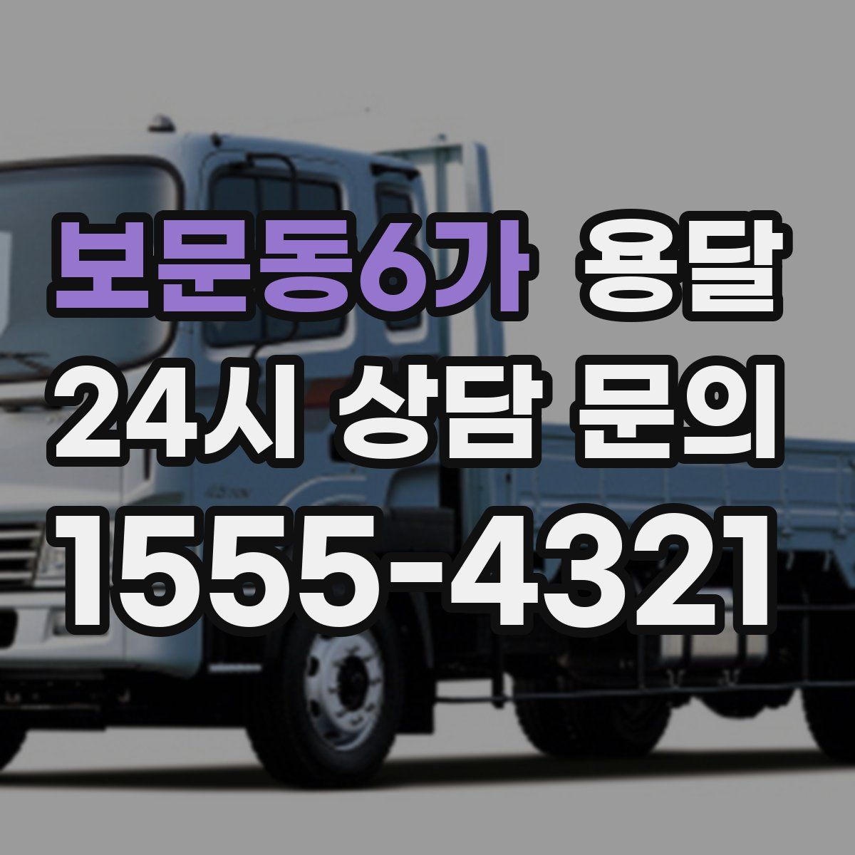 보문동6가 용달