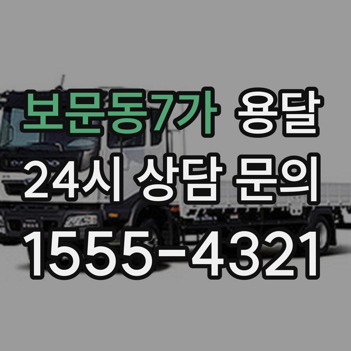보문동7가 용달 실수 없이 진행하려면 이 순서대로만 하세요