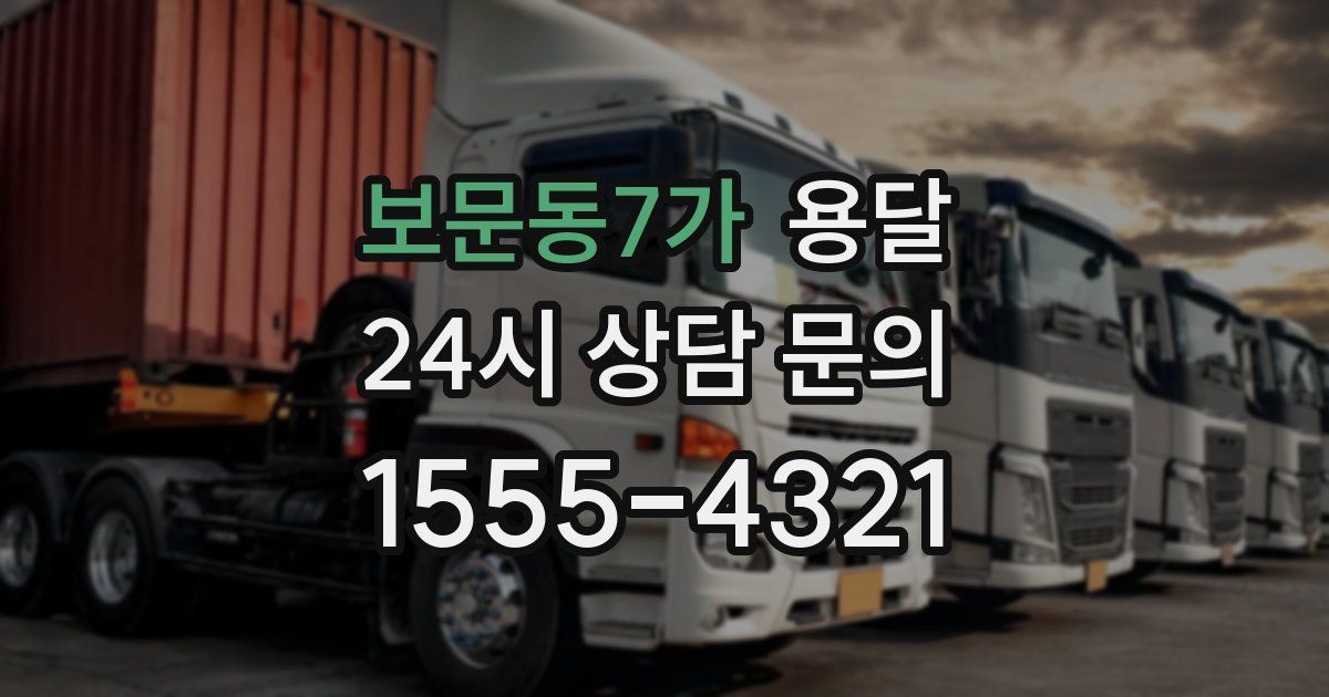 보문동7가 용달