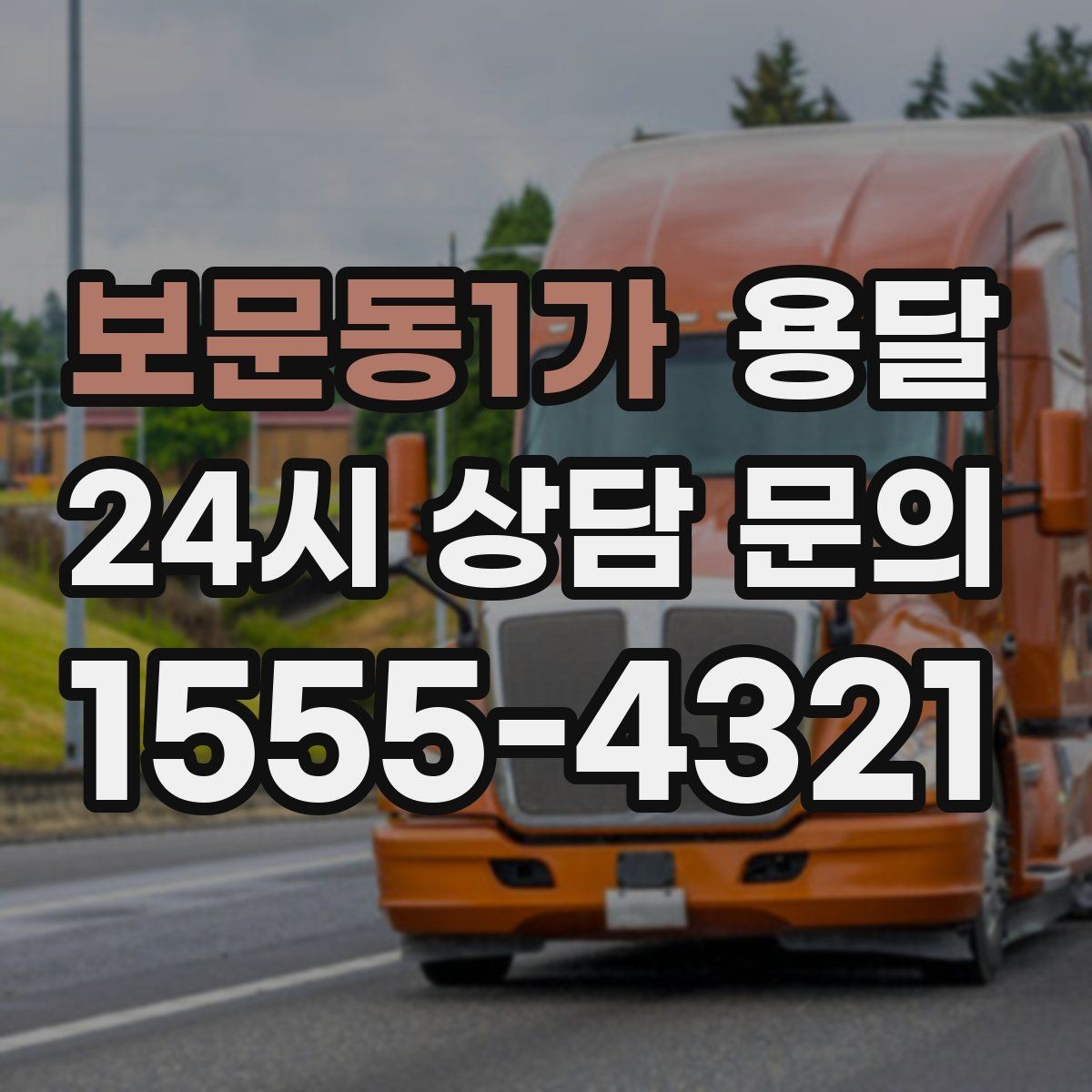 보문동1가 용달 타일 자재 운반 시 깨짐 줄이는 적재법