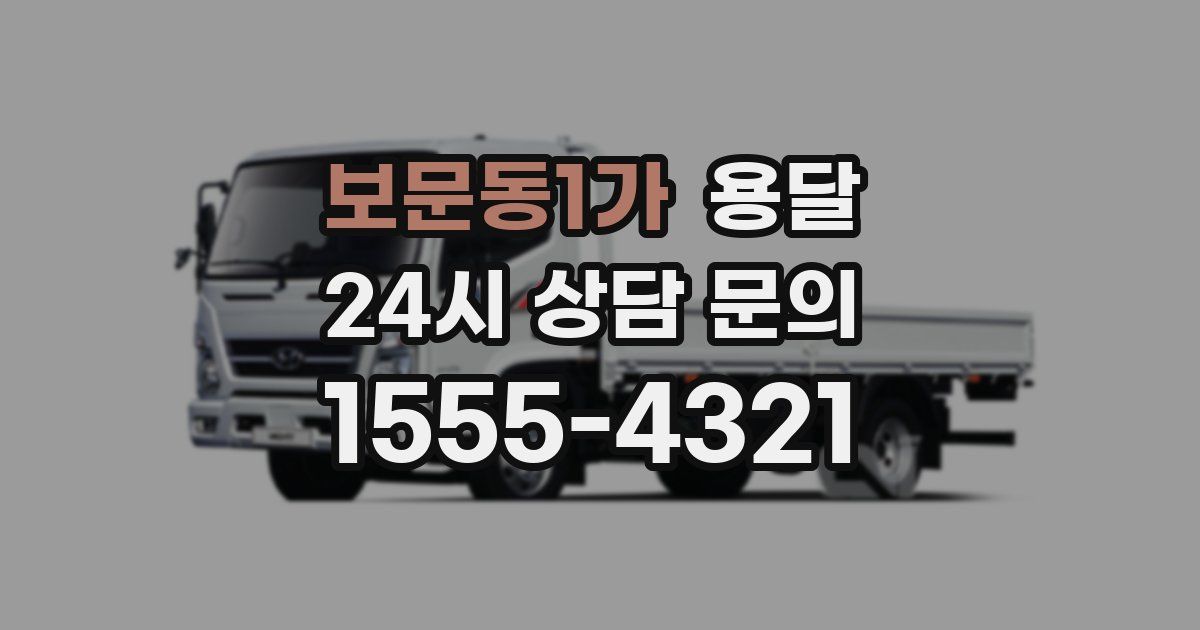 보문동1가 용달