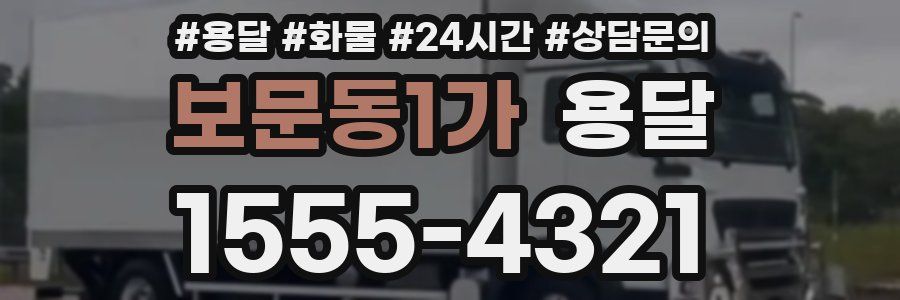 보문동1가 용달