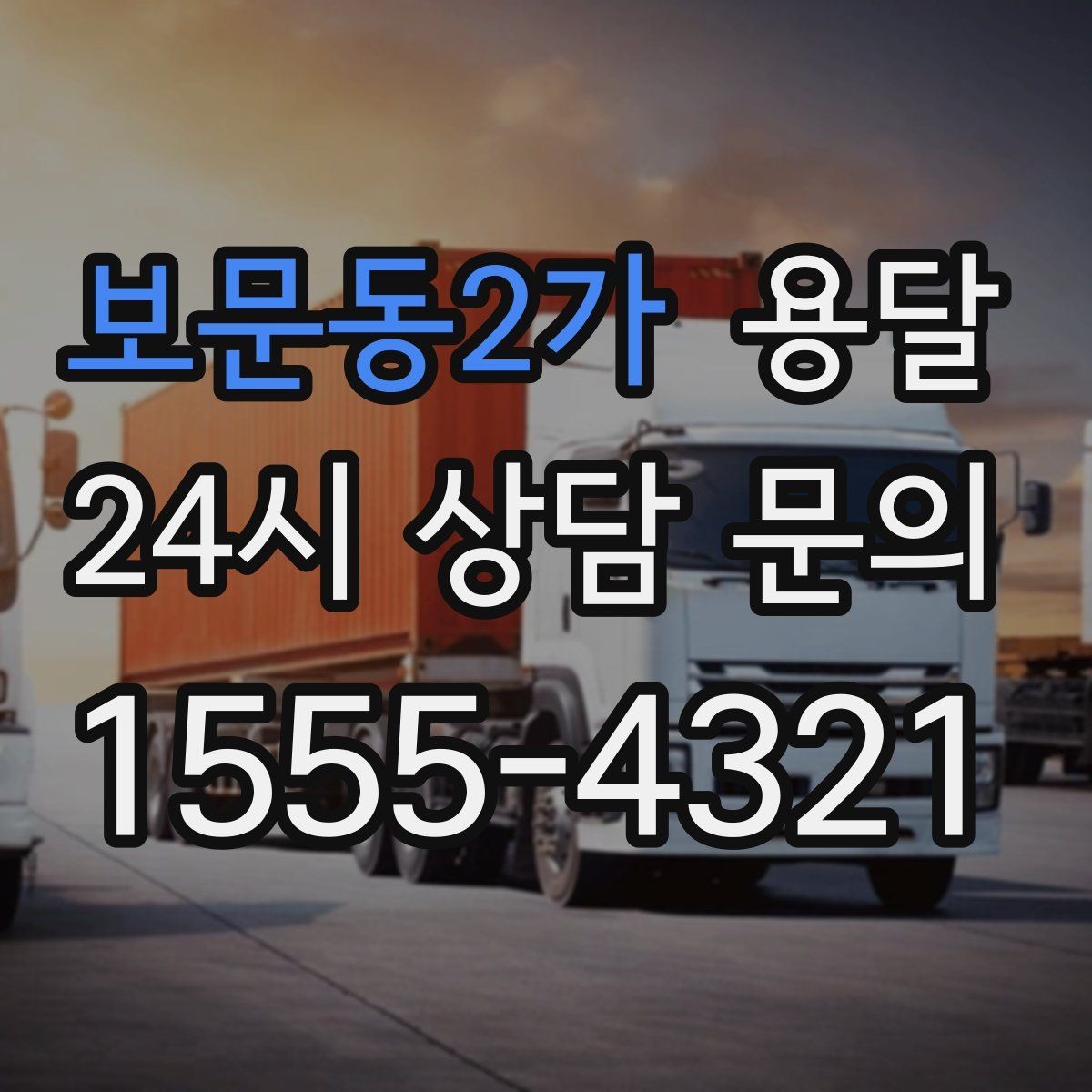 보문동2가 용달 매장 오픈 폐점 집기 운반 체크리스트