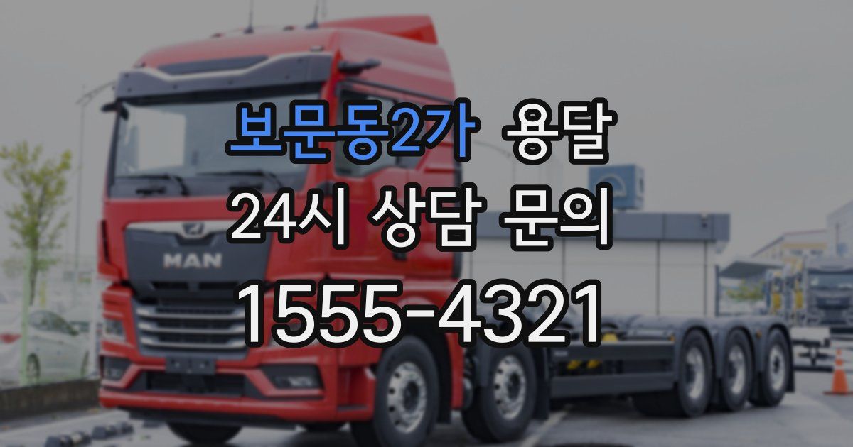 보문동2가 용달