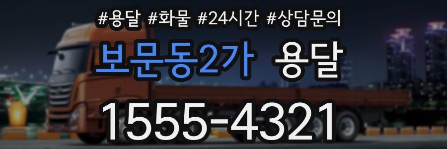 보문동2가 용달