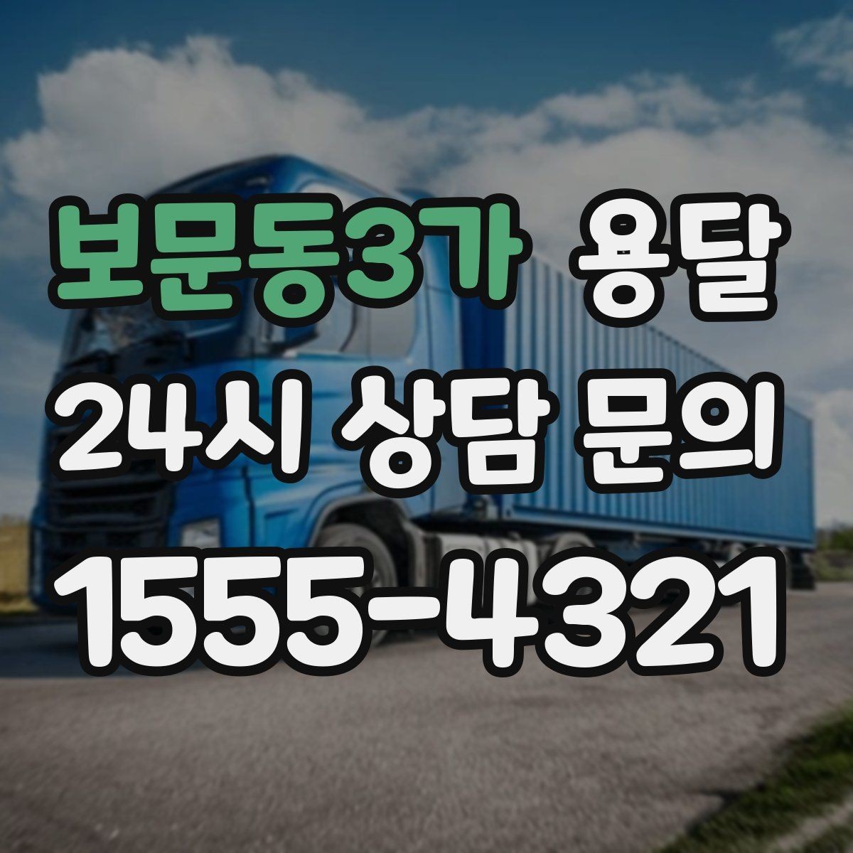 보문동3가 용달 거울 액자 운반, 모서리 보호가 핵심
