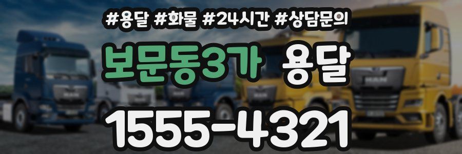 보문동3가 용달