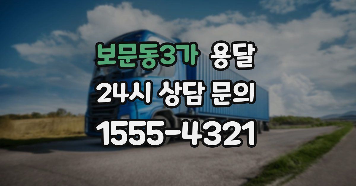 보문동3가 용달