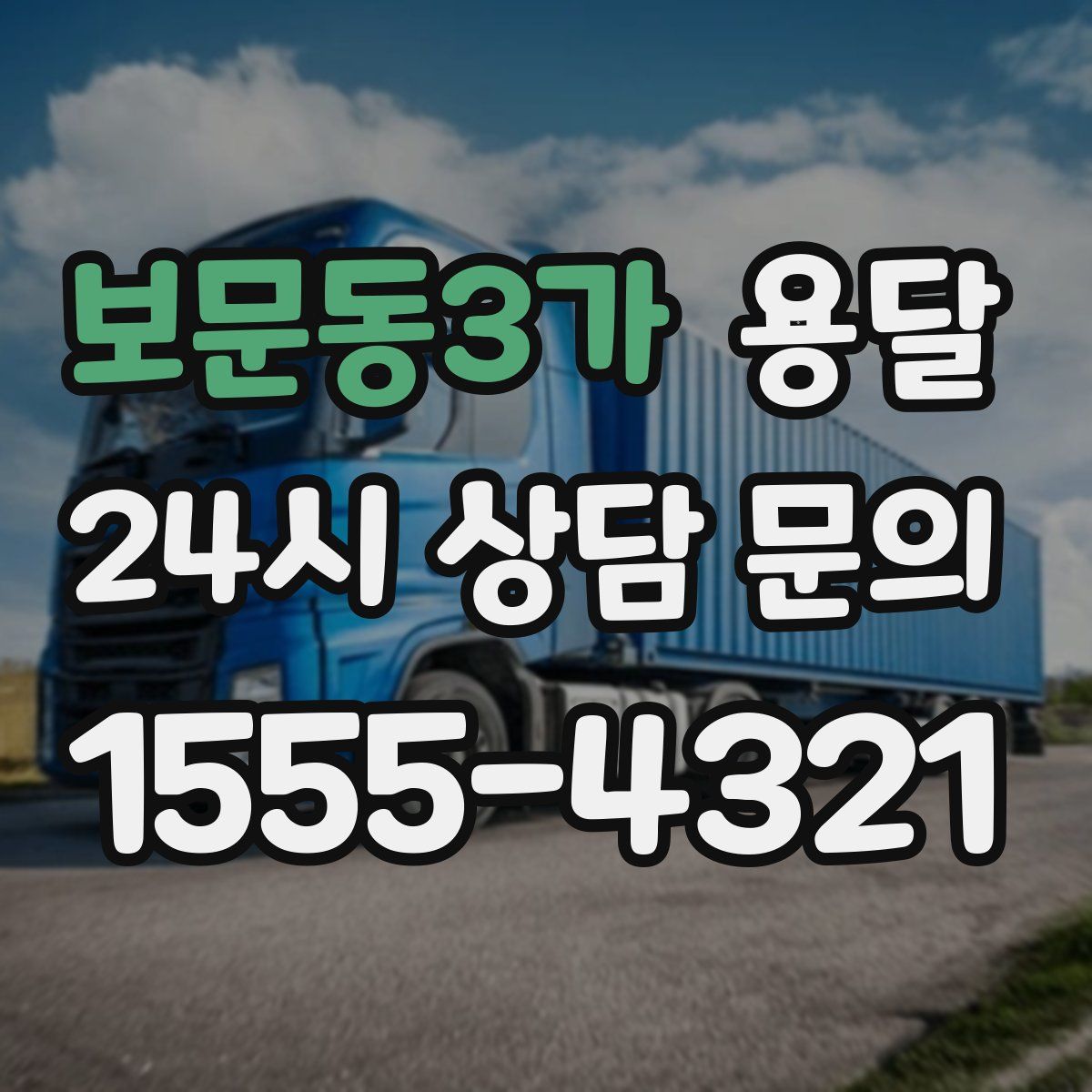 보문동3가 용달