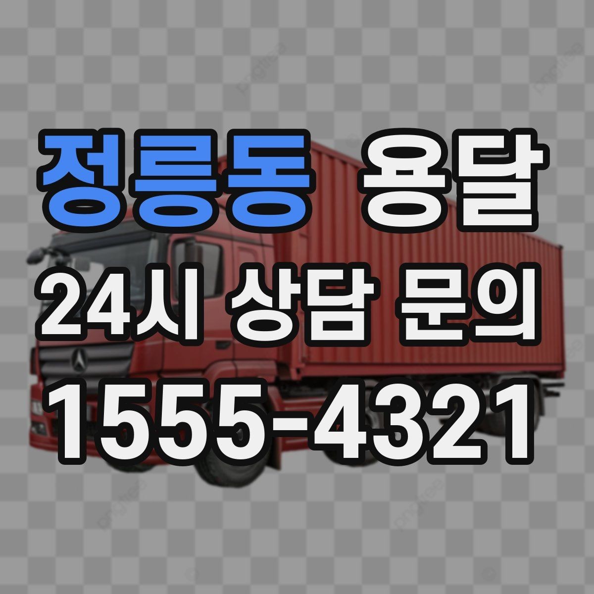 정릉동 용달 학교 관공서 반입은 절차가 중요한 이유