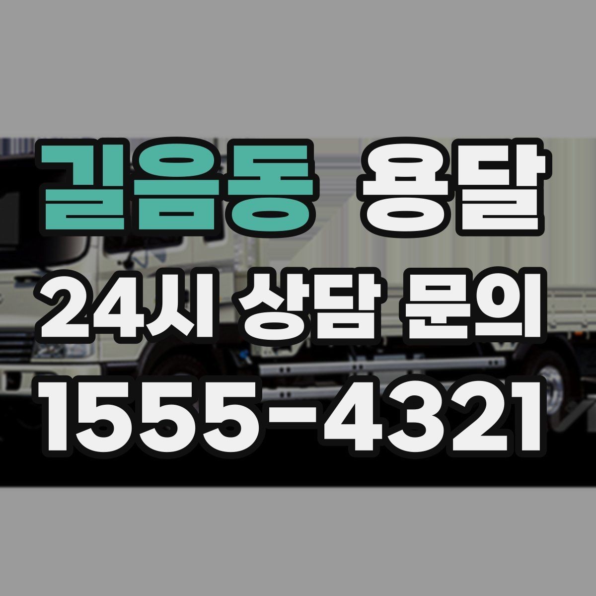길음동 용달 리프트가 있으면 편한 하차 상황 정리