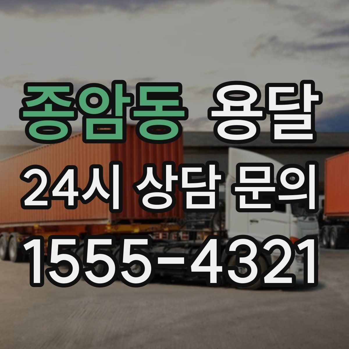 종암동 용달 엘리베이터가 있어도 대기가 길어지는 대표 상황