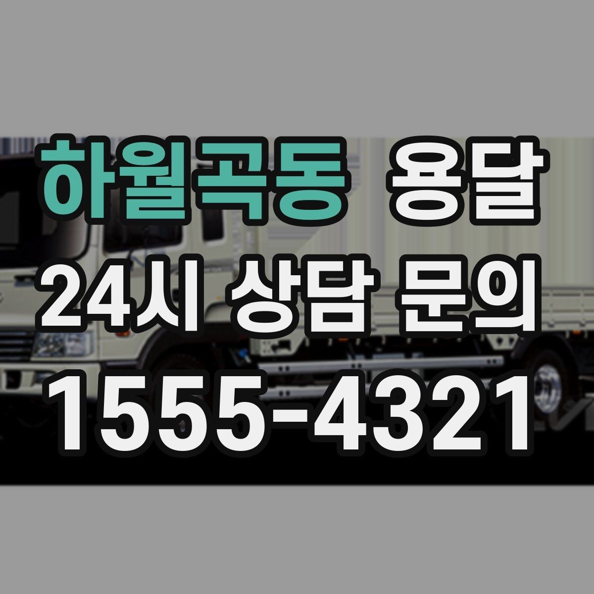 하월곡동 용달 짐 부피가 커도 가벼우면 비용이 달라질까