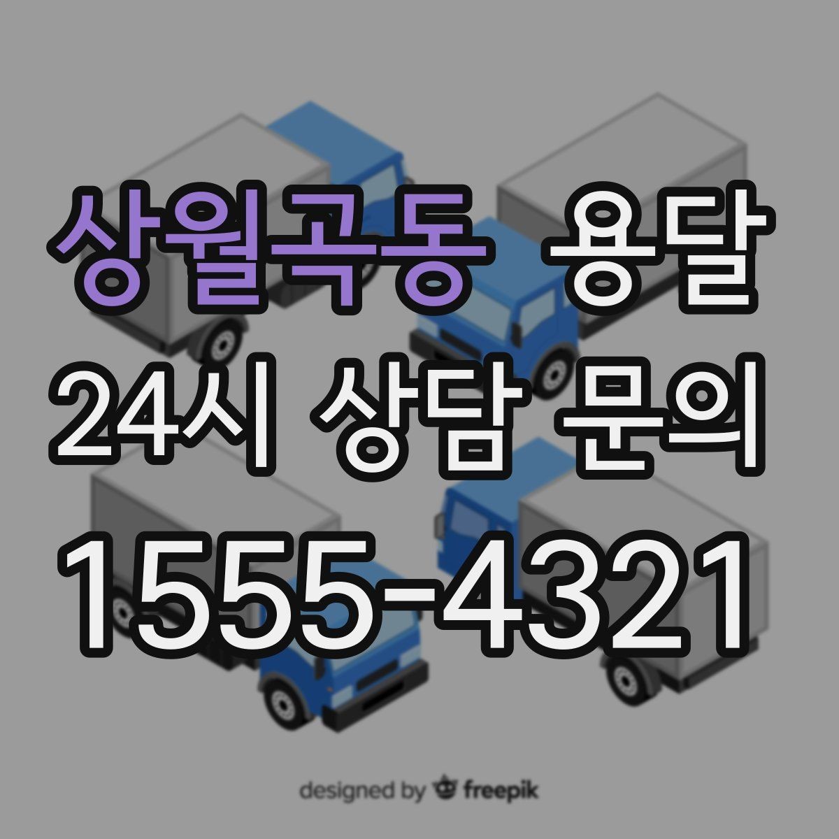상월곡동 용달 식탁 의자 세트 운반, 포장 적재 순서 정리
