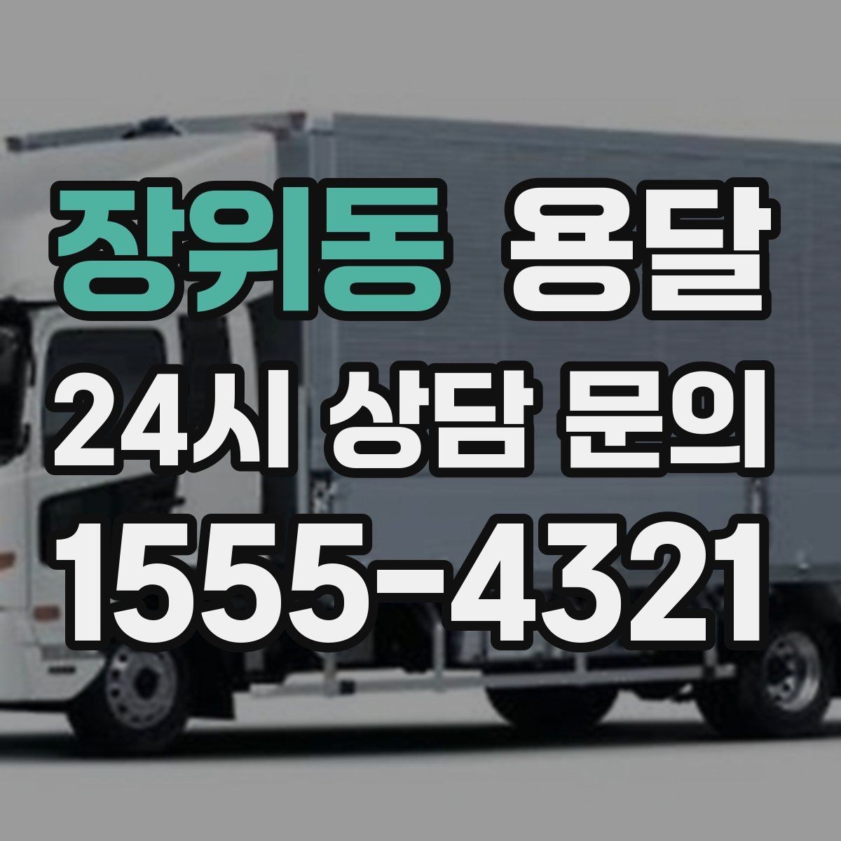 장위동 용달 정기 운반이 유리한 업종 패턴 정리