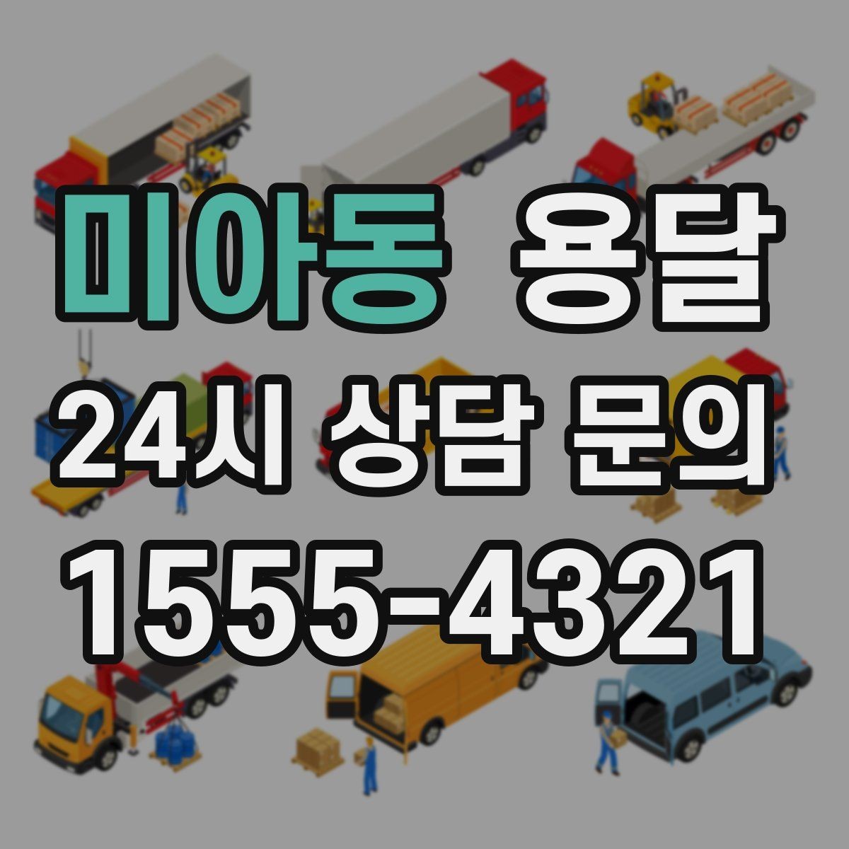 미아동 용달 반려동물 케이지 용품까지 안전하게 옮기는 팁