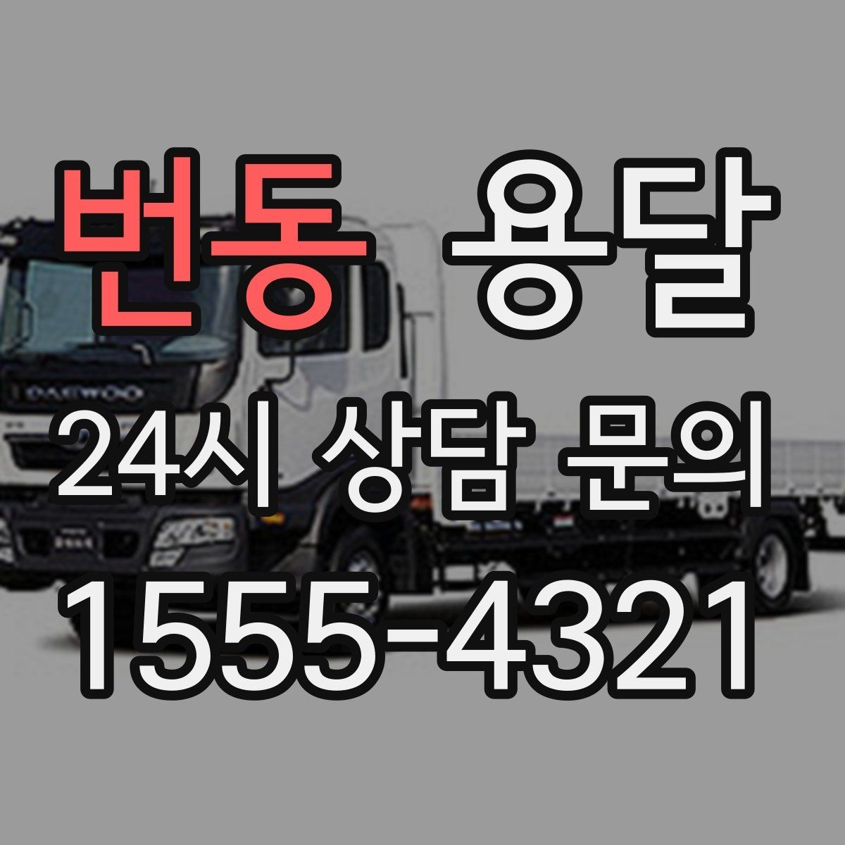 번동 용달 평일 낮 시간이 비교적 유리한 경우 정리