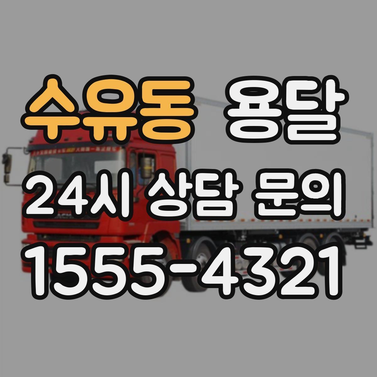 수유동 용달 주차가 어려운 곳은 미리 이렇게 준비하세요