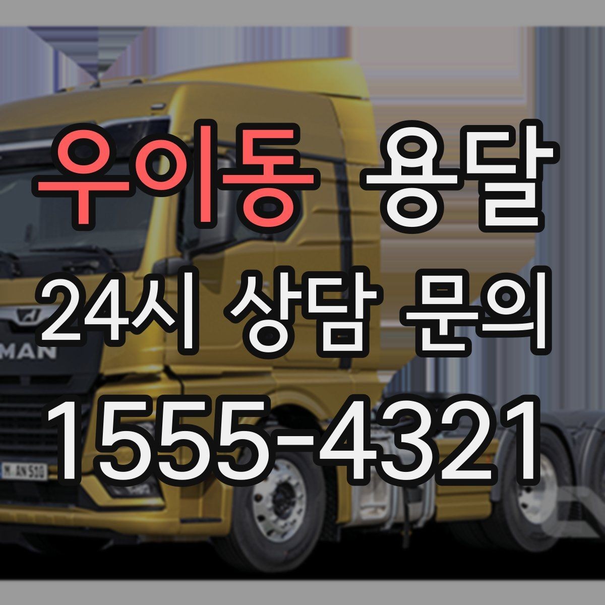 우이동 용달 스트랩 고정이 중요한 이유를 쉽게 정리