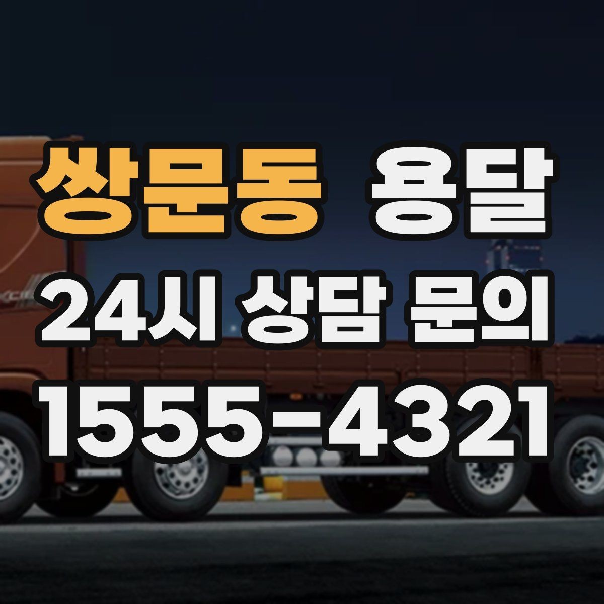 쌍문동 용달 상차 전 작은 짐부터가 유리한 이유