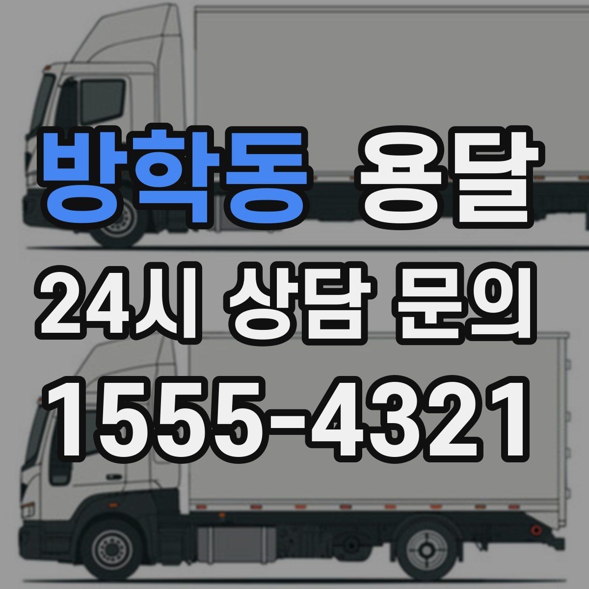 방학동 용달 박스에 방 이름 적어두면 하차가 쉬워집니다