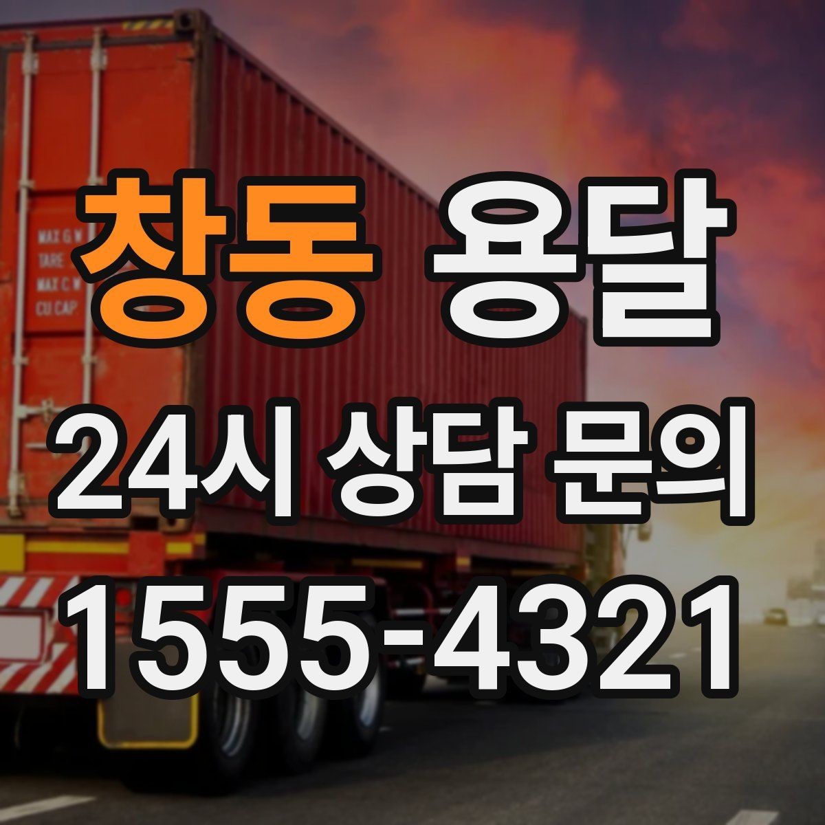 창동 용달 스트랩 고정이 중요한 이유를 쉽게 정리