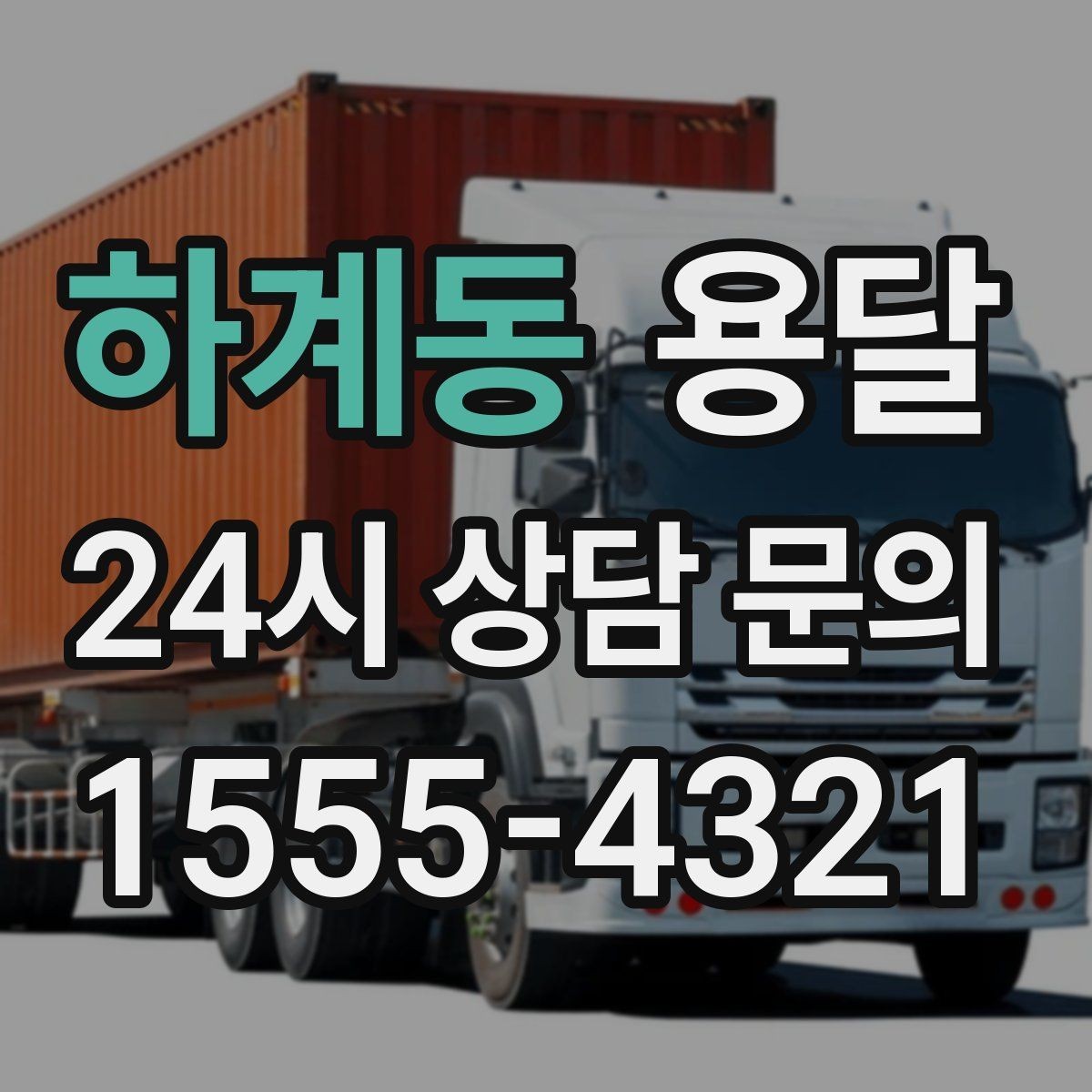 하계동 용달 유리 도자기 운반, 완충재를 아끼면 손해입니다