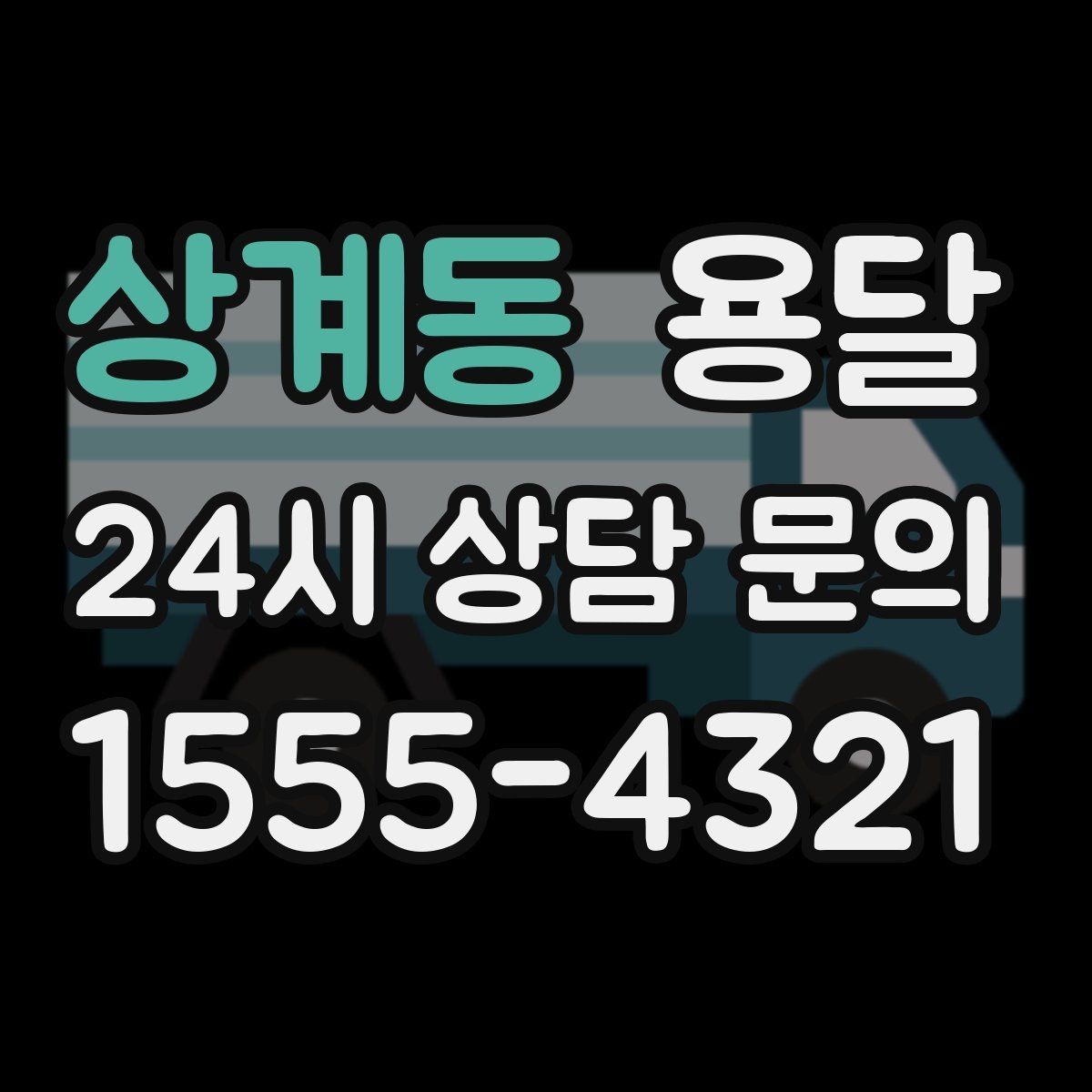 상계동 용달 오피스 빌딩 반입 시간 제한 피하는 스케줄 팁