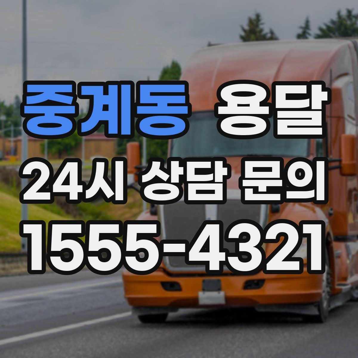중계동 용달 에어컨 실외기 운반 시 주의할 점