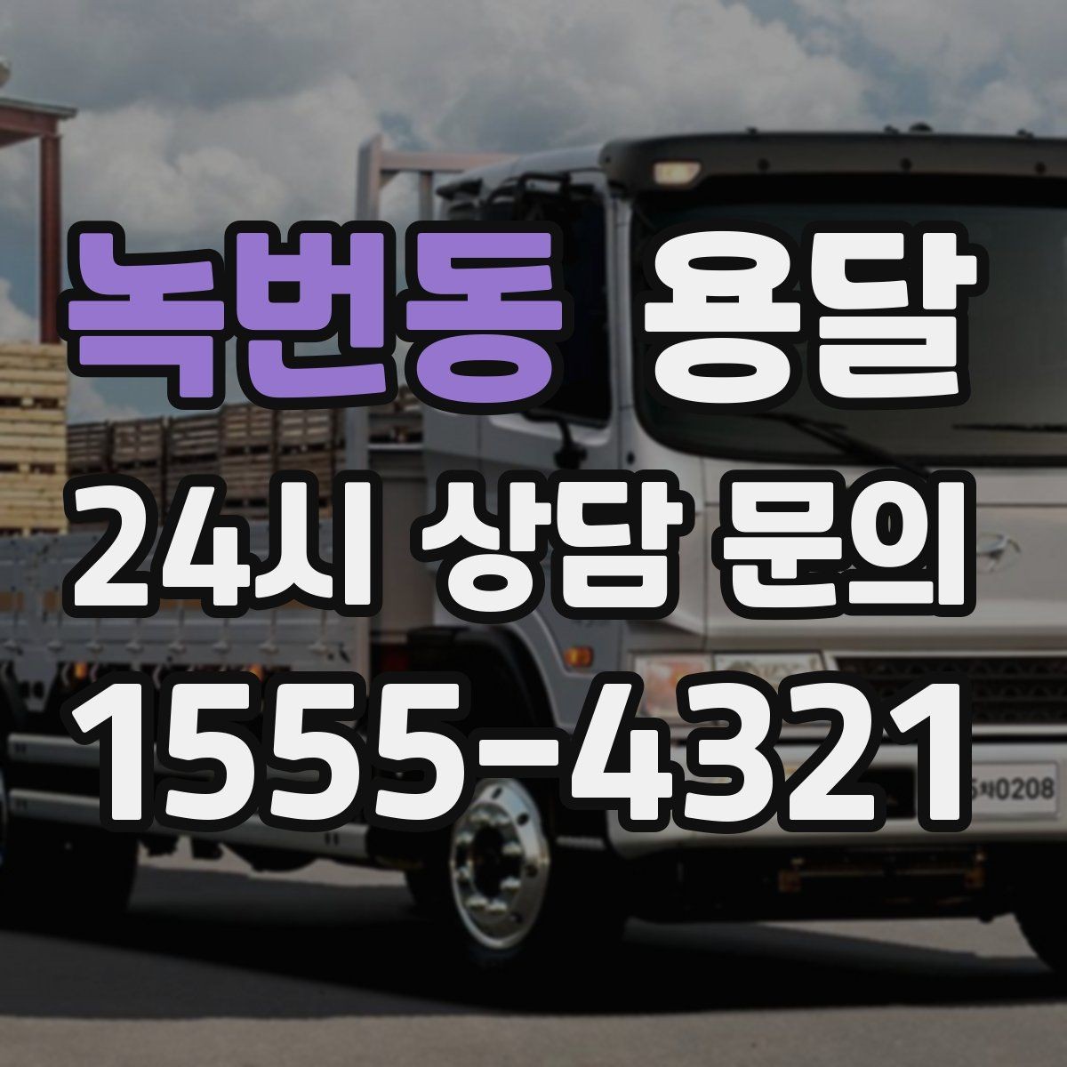녹번동 용달 급송으로 오늘 안에 옮겨야 할 때 현실적인 준비