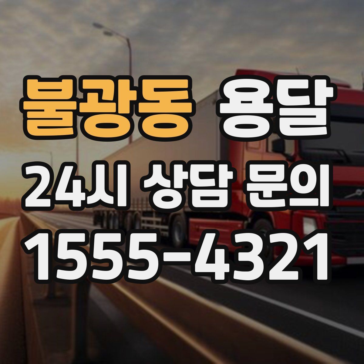 불광동 용달 가구 가전 운반을 안전하게 맡기는 방법