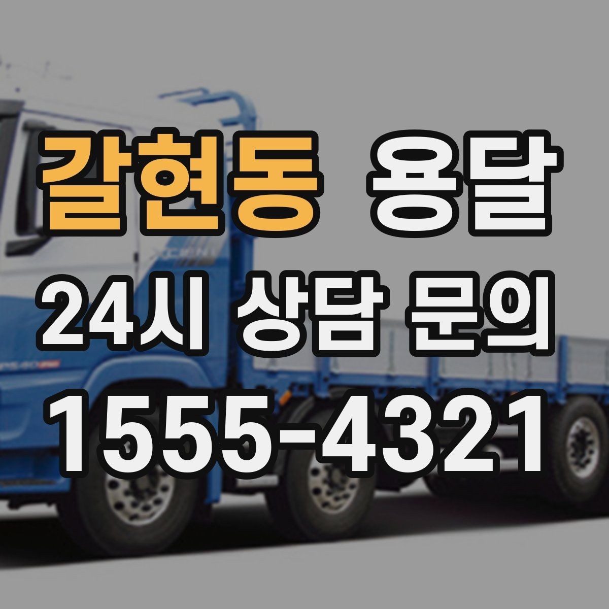 갈현동 용달 가구 모서리 보호로 손상 줄이는 방법