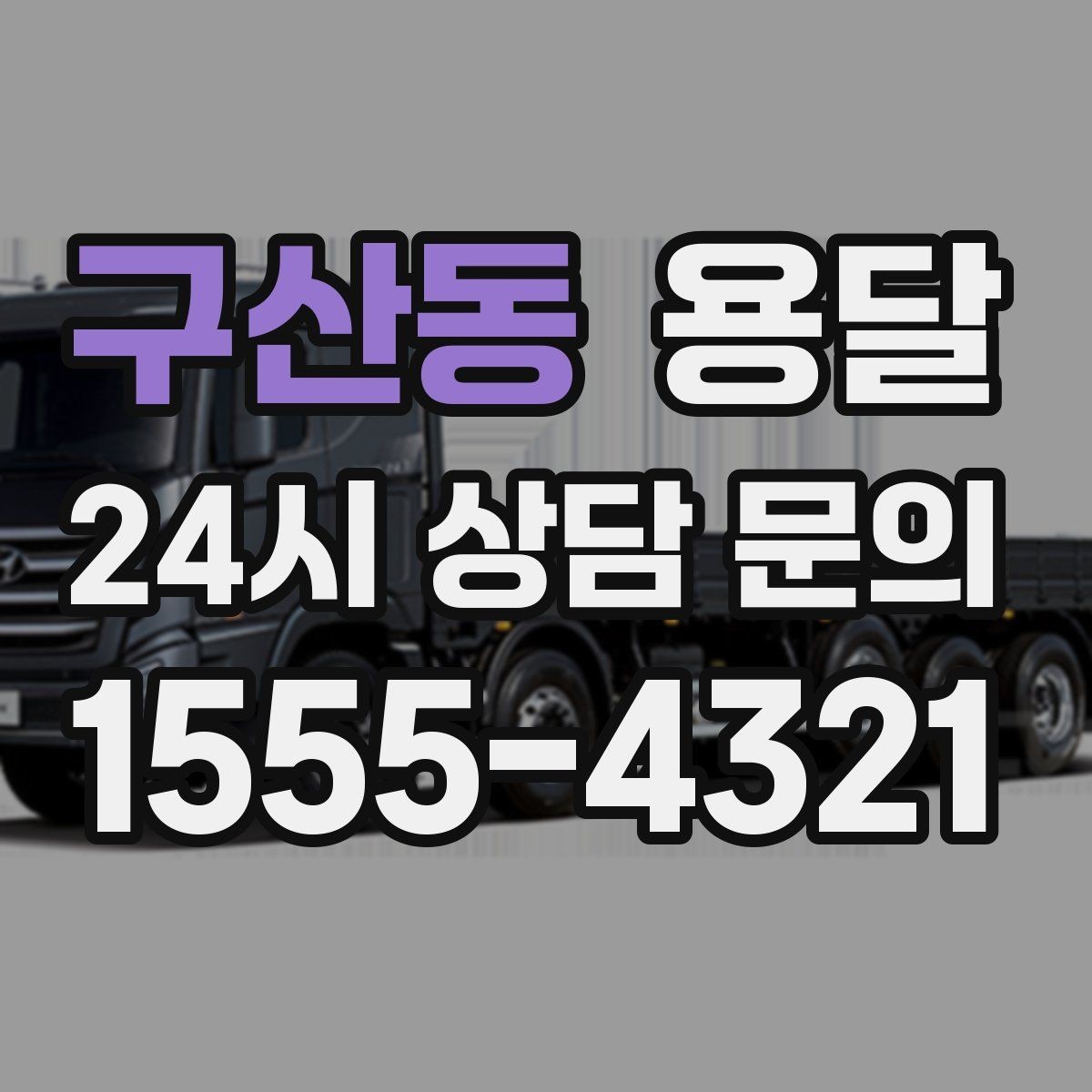 구산동 용달 안전 속도 비용 균형 잡는 선택법