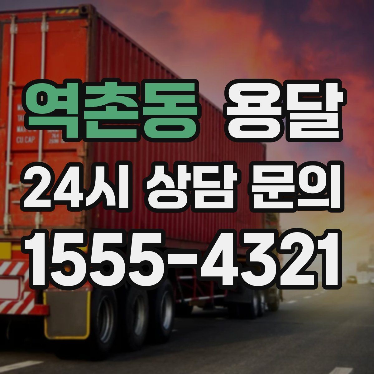 역촌동 용달 출고장 대기시간이 생기는 대표 상황