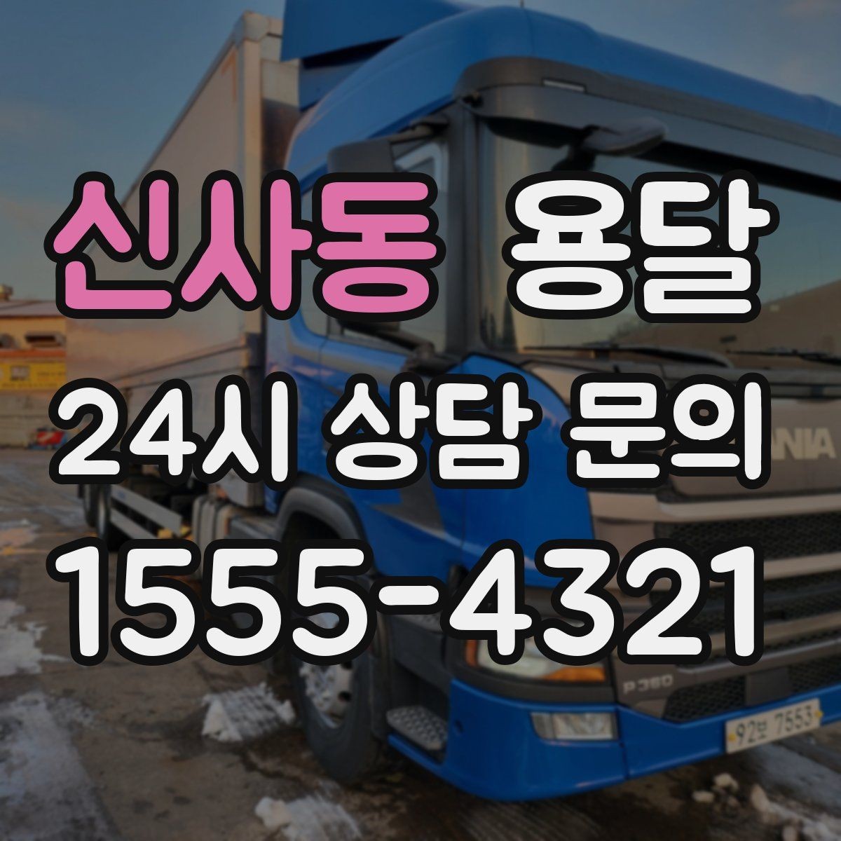 신사동 용달 짐 성격에 맞춘 차량 추천 기준