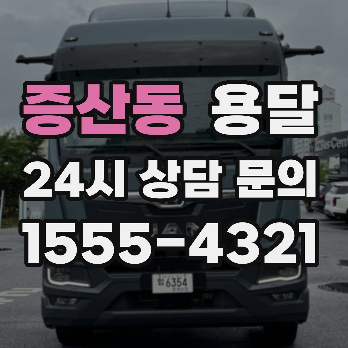 증산동 용달 추가 비용이 발생하는 대표 상황 미리 정리
