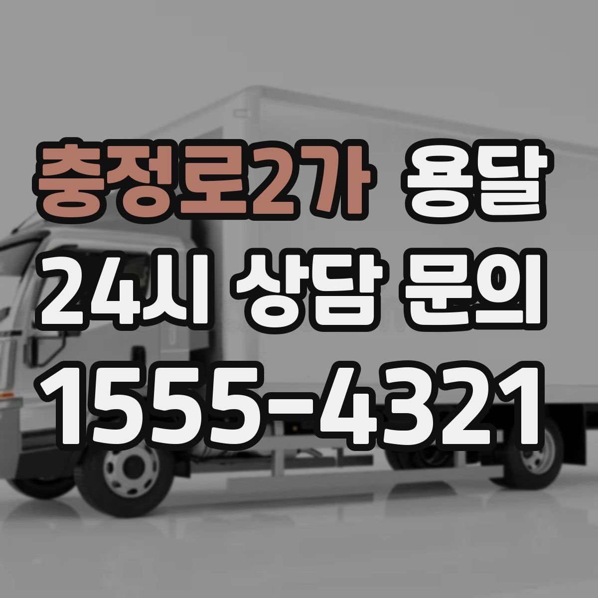 충정로2가 용달