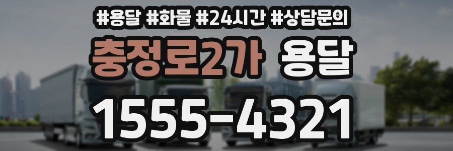 충정로2가 용달