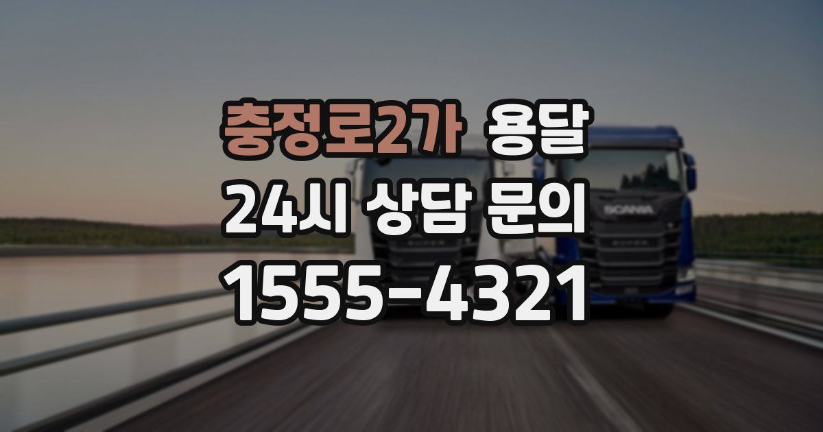 충정로2가 용달