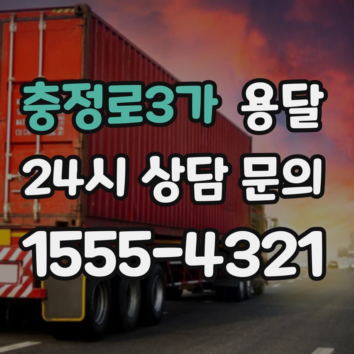 충정로3가 용달