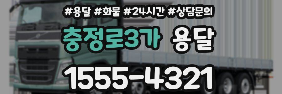 충정로3가 용달